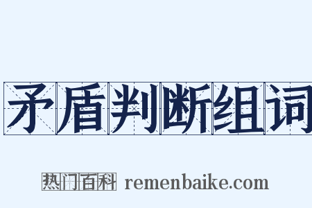 矛盾判断组词是什么意思的图片